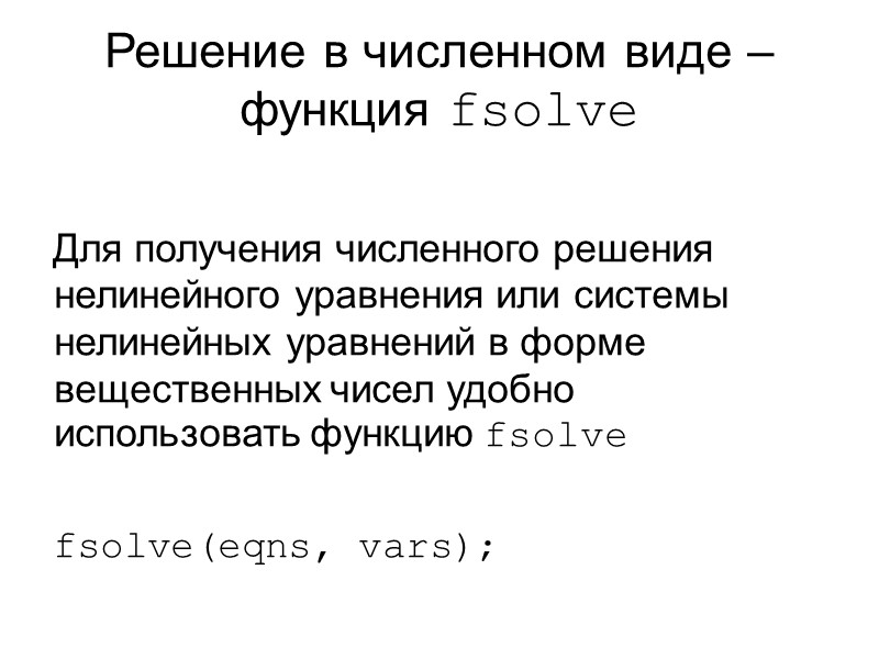 Решение в численном виде – функция fsolve  Для получения численного решения нелинейного уравнения